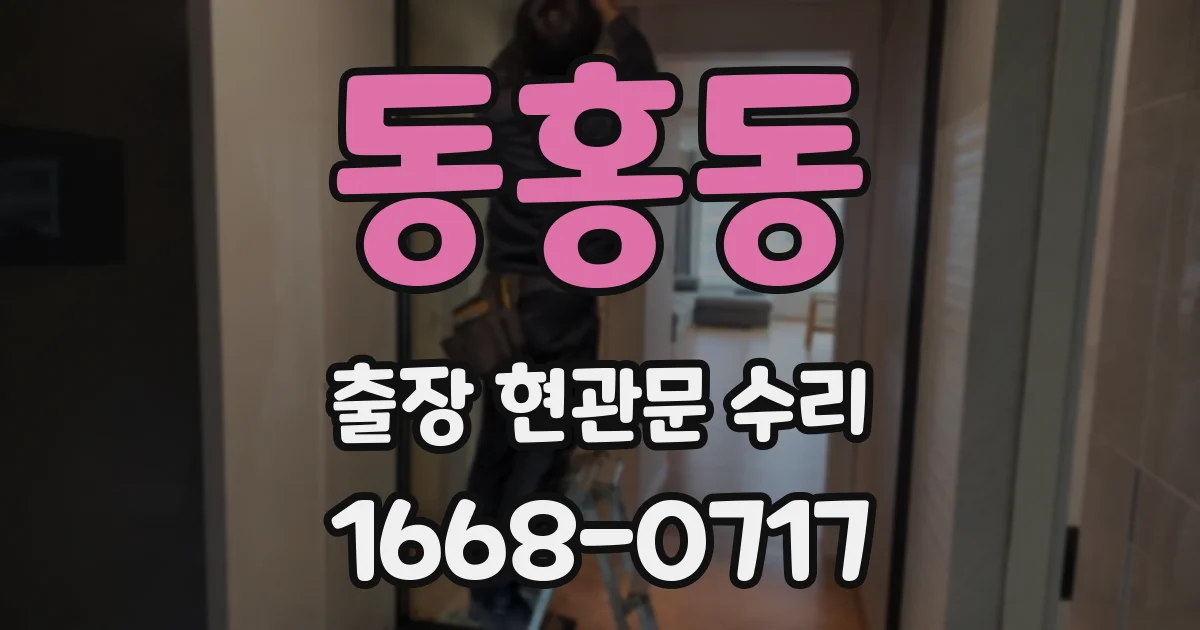 동홍동 출장 현관문 수리