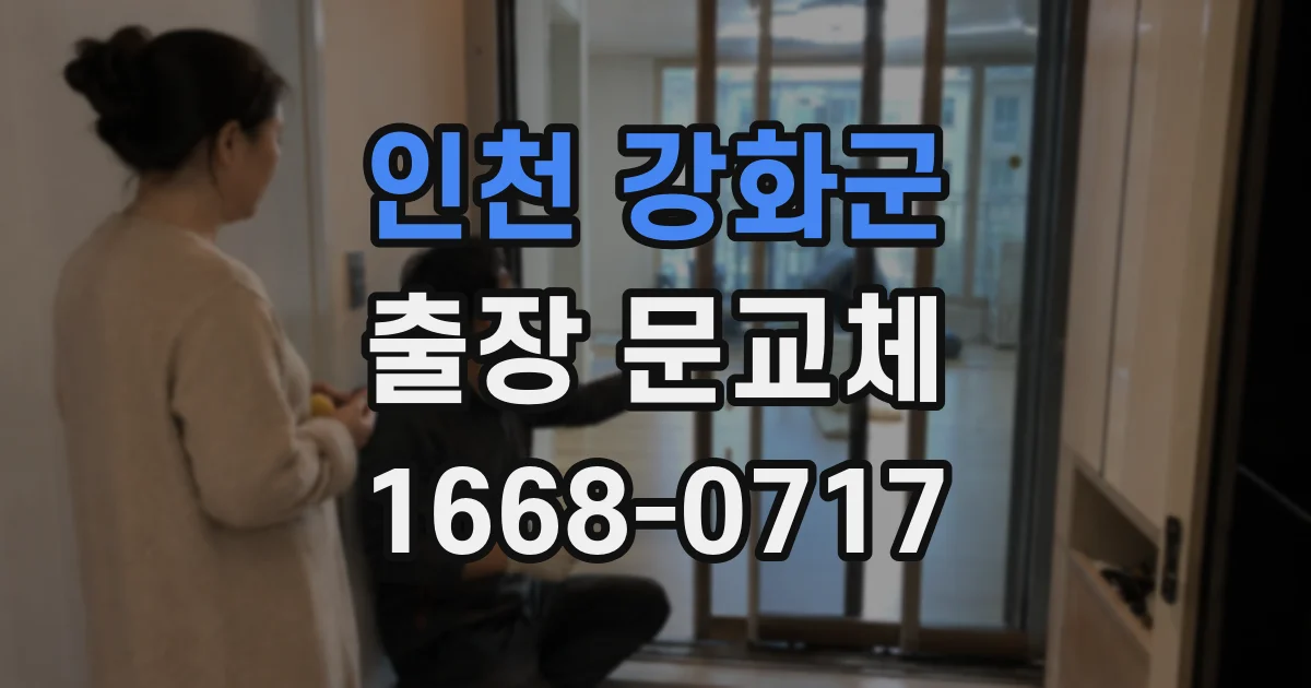 인천 강화군 출장 문교체