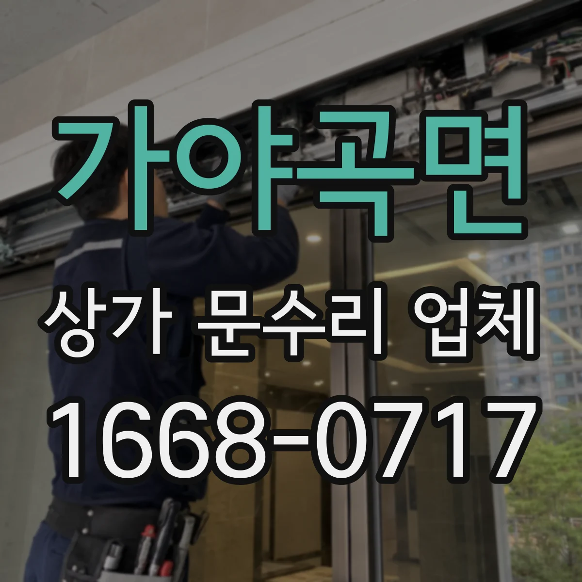 가야곡면 상가 문수리 업체