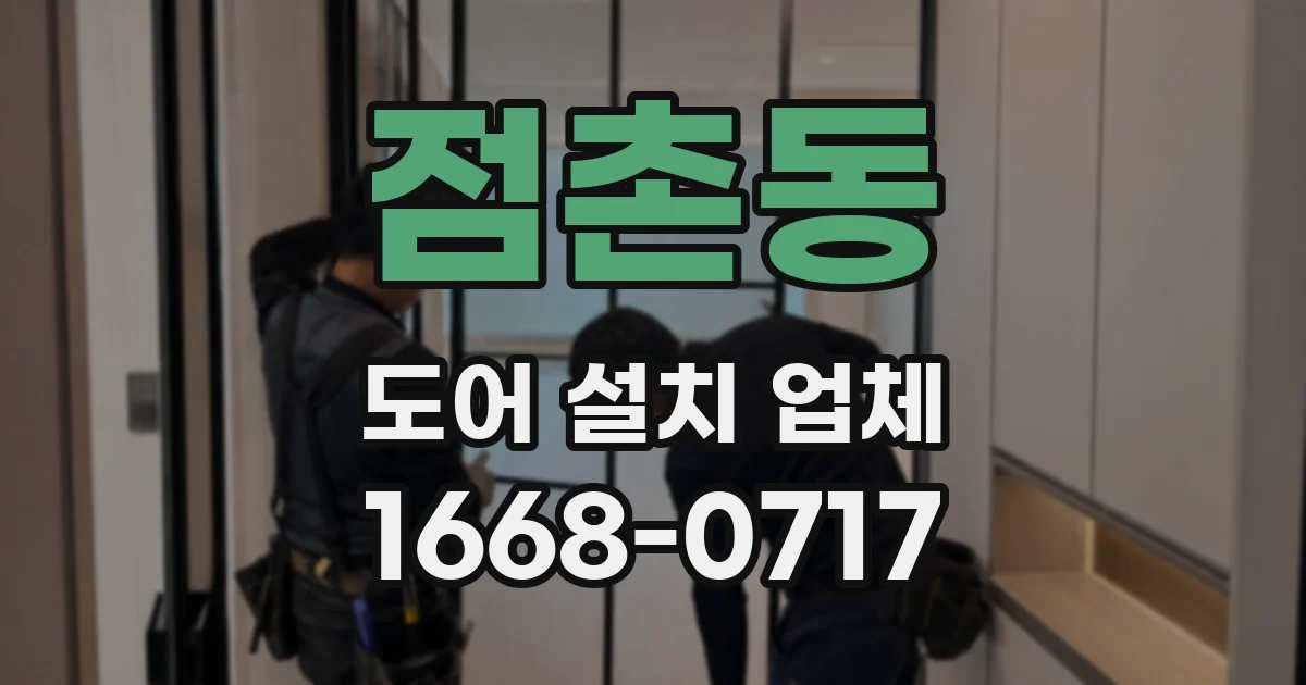 점촌동 도어 설치 업체