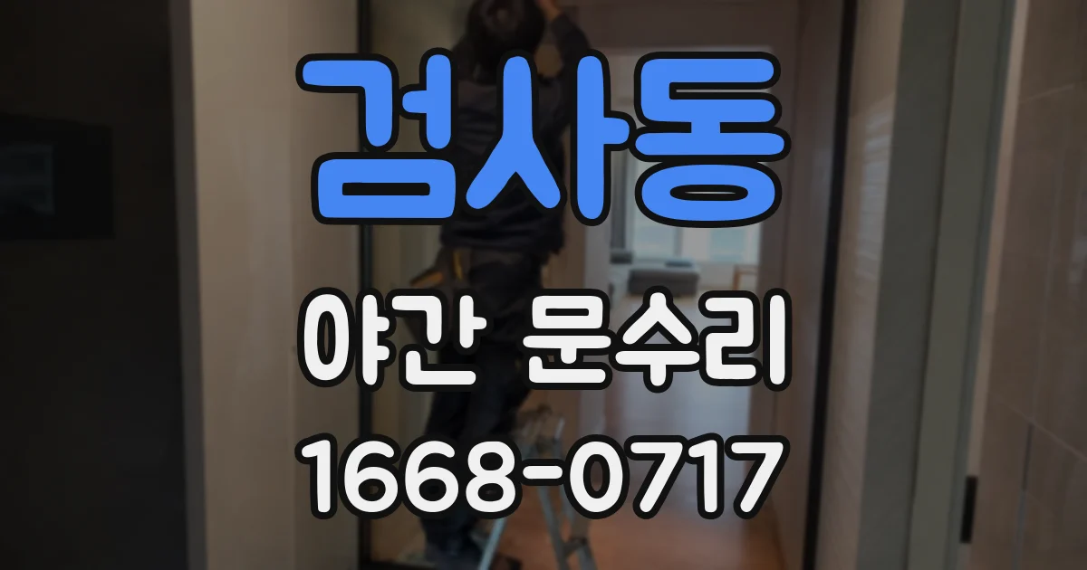 검사동 야간 문수리