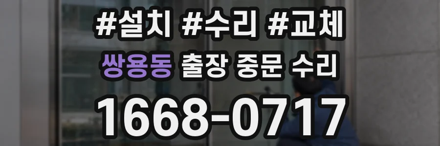 쌍용동 출장 중문 수리