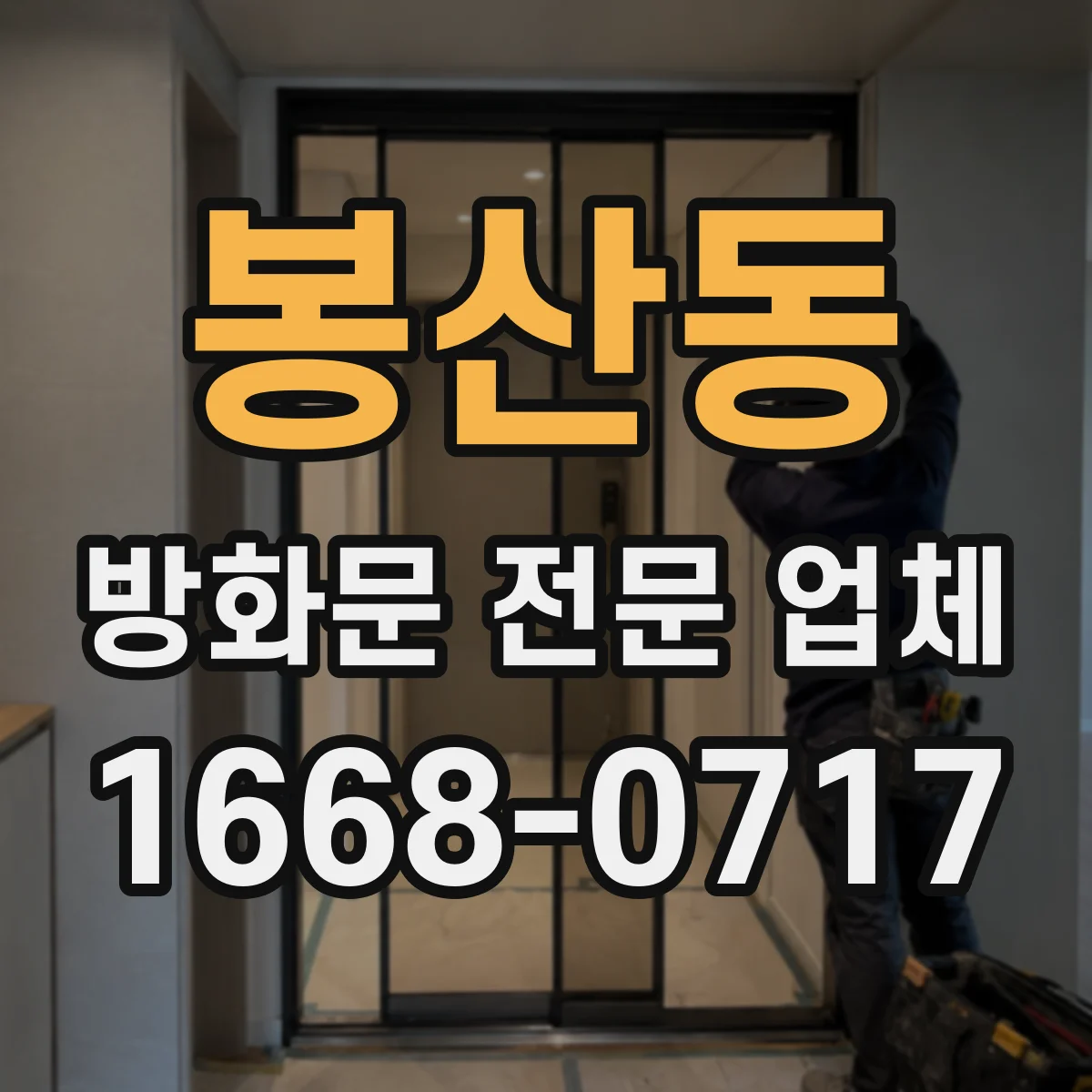 봉산동 방화문 전문 업체