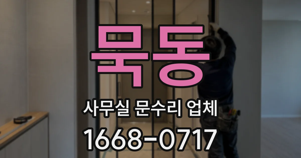 묵동 사무실 문수리 업체