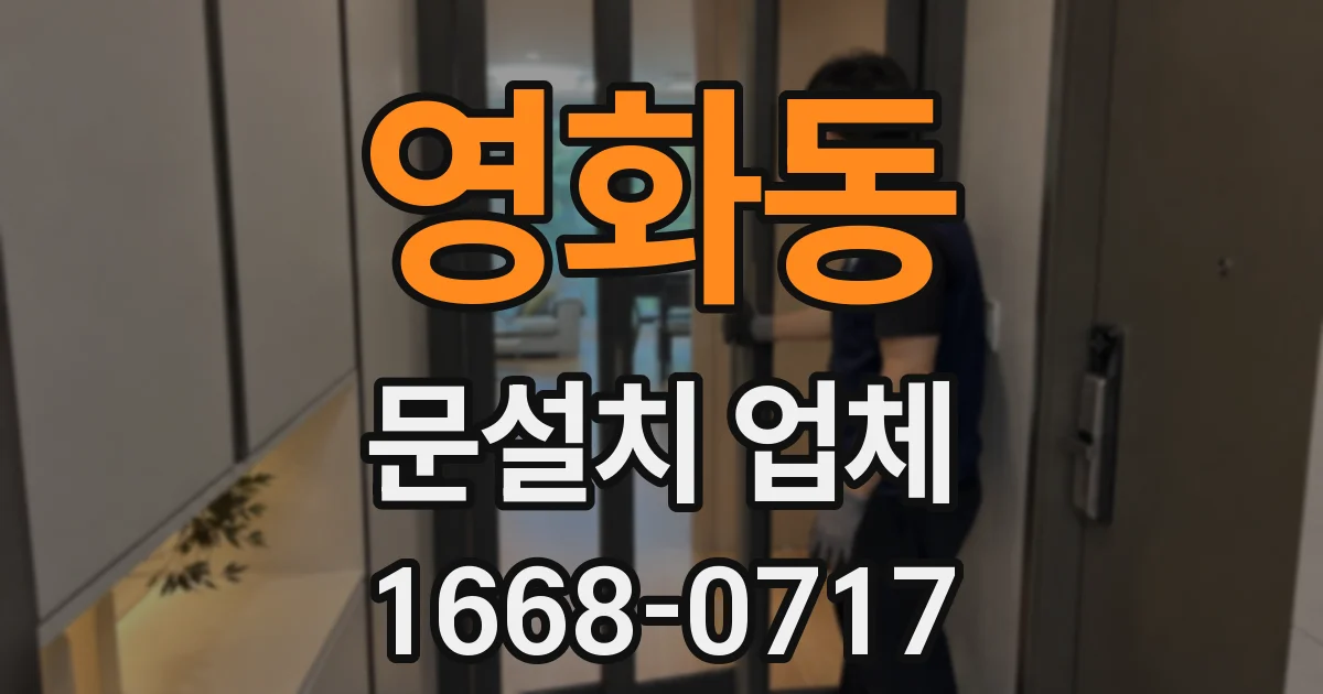 영화동 문설치 업체