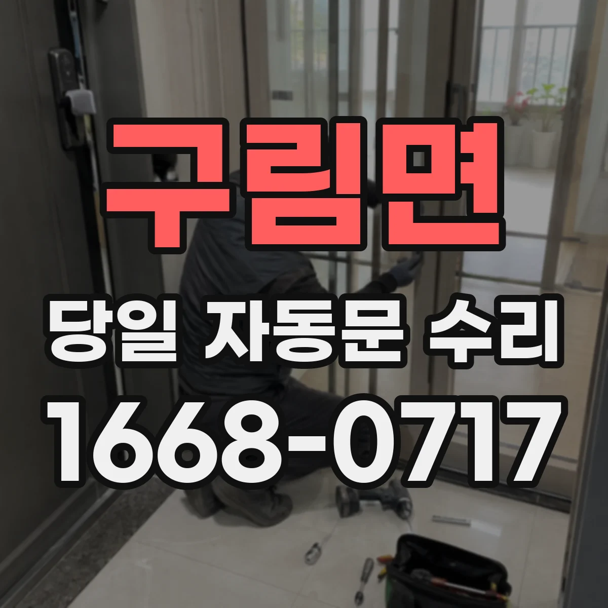 구림면 당일 자동문 수리