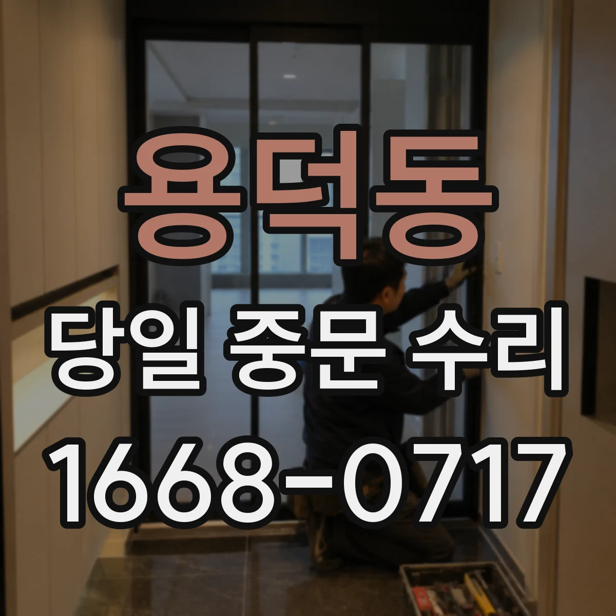 용덕동 당일 중문 수리