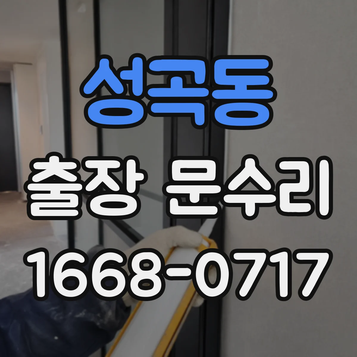 성곡동 출장 문수리