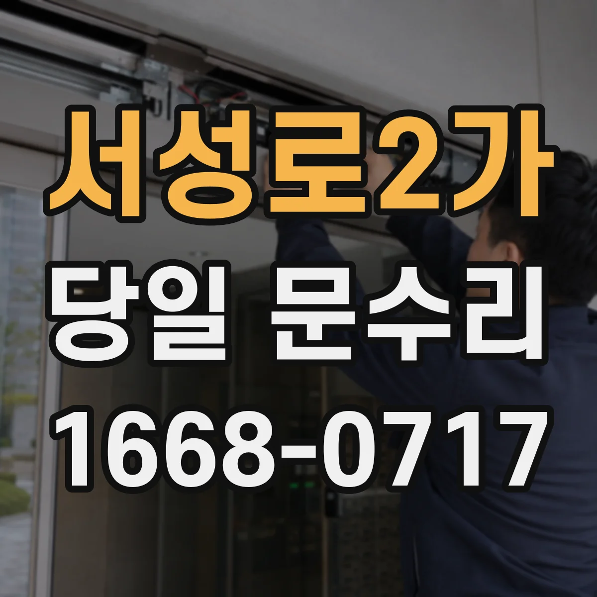 서성로2가 당일 문수리