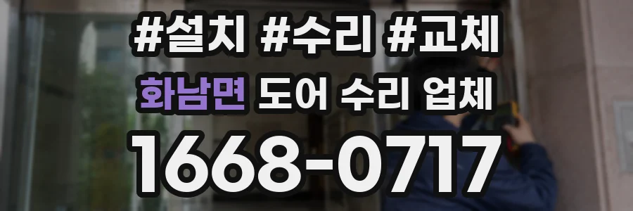 화남면 도어 수리 업체
