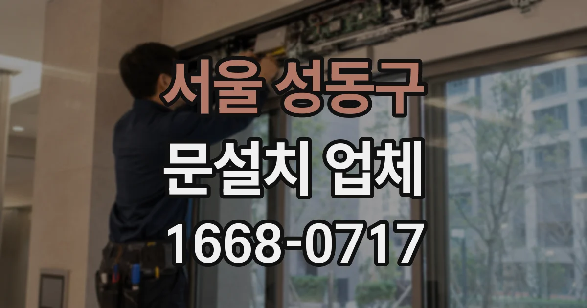 서울 성동구 문설치 업체