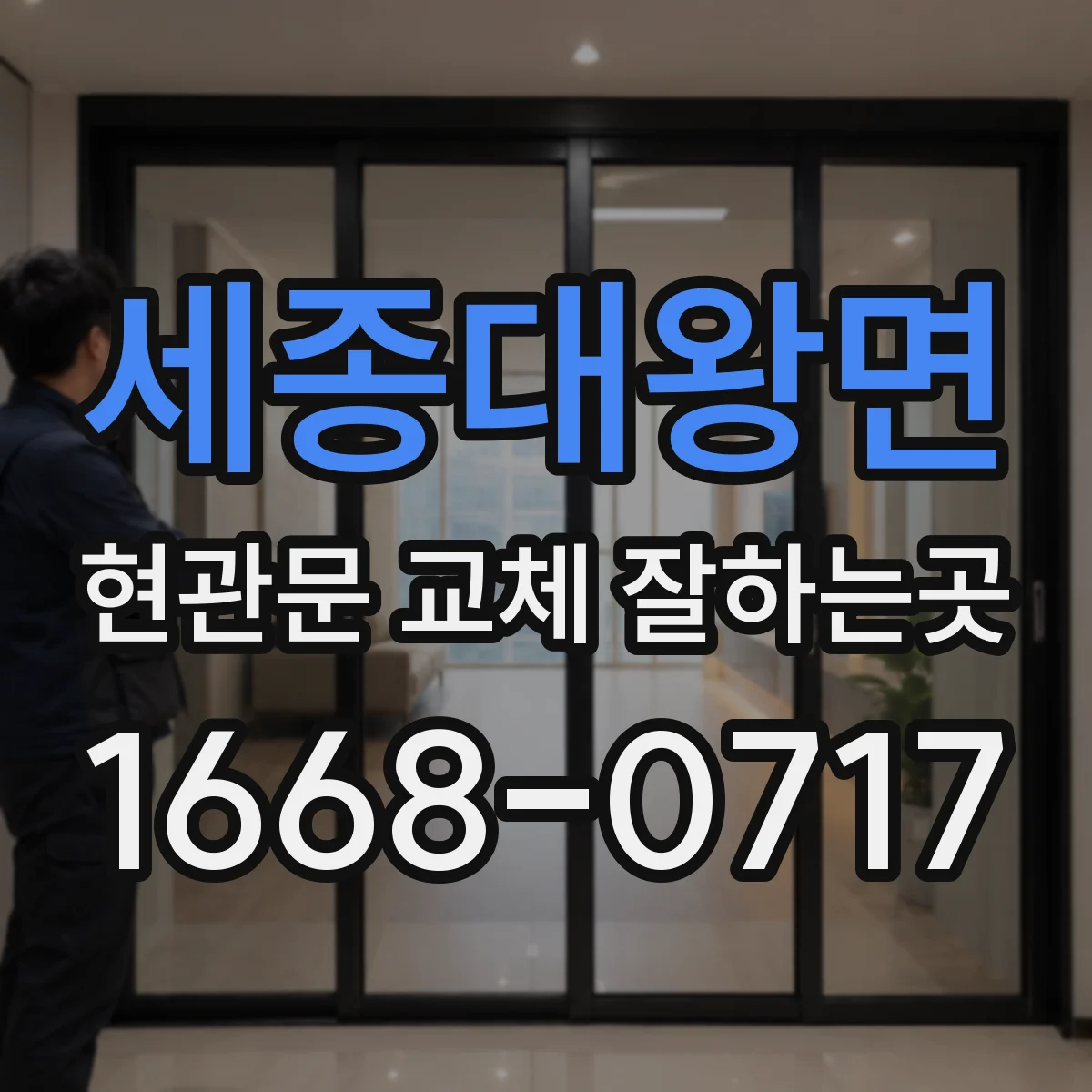 세종대왕면 현관문 교체 잘하는곳
