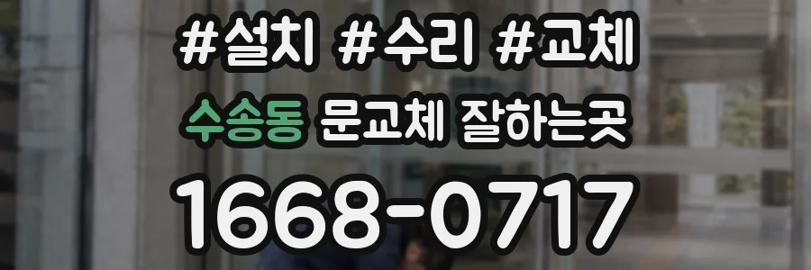 수송동 문교체 잘하는곳
