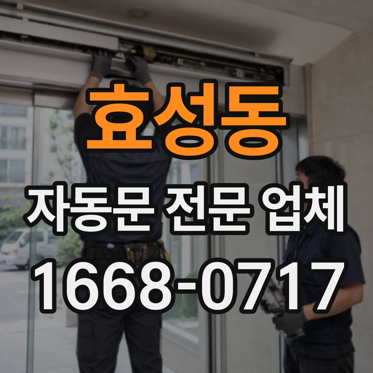 효성동 자동문 전문 업체