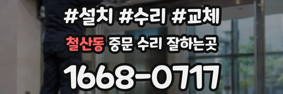 철산동 중문 수리 잘하는곳