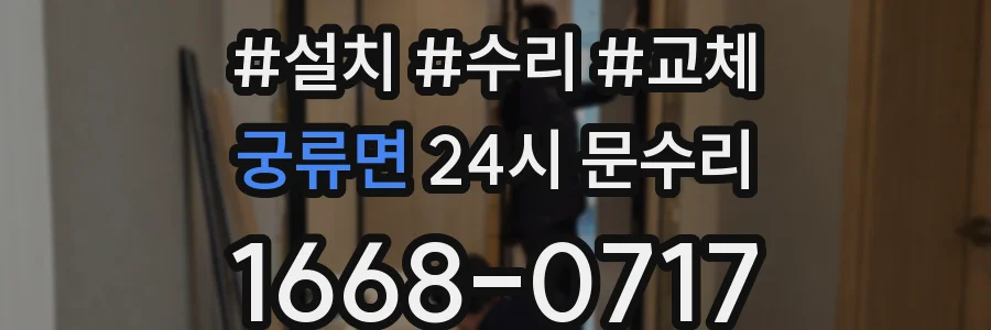 궁류면 24시 문수리