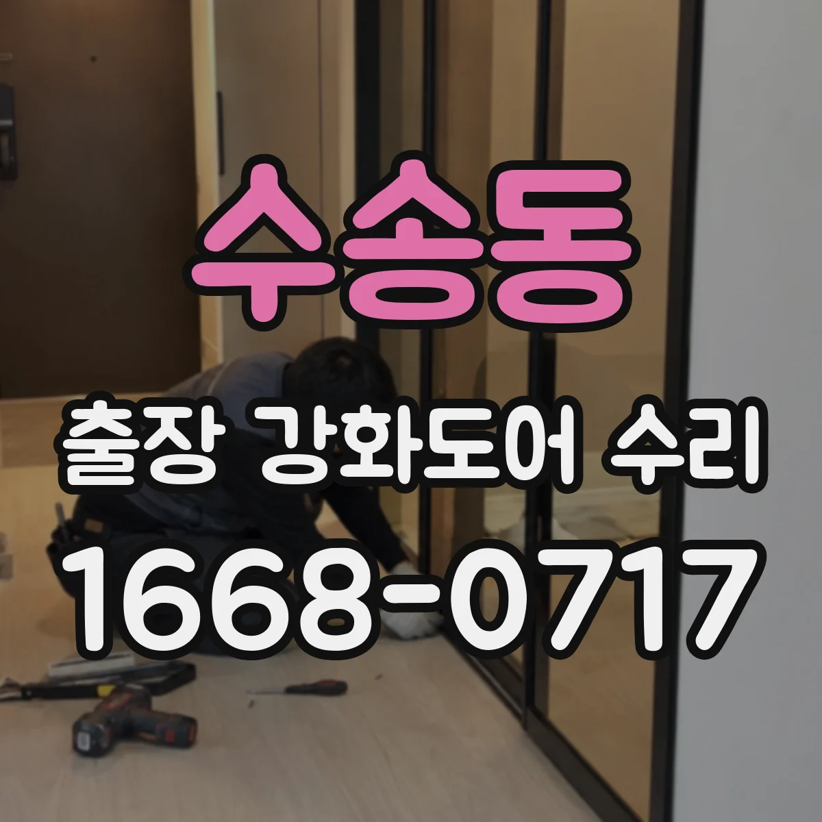 수송동 출장 강화도어 수리