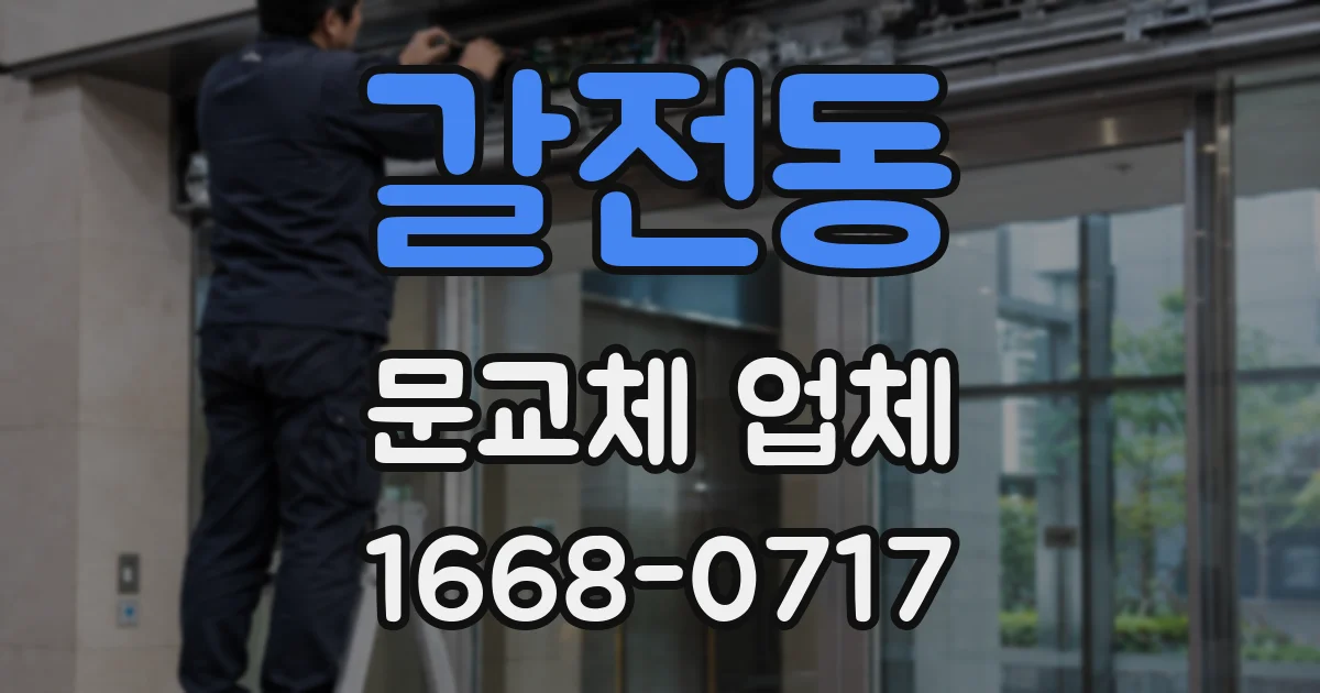 갈전동 문교체 업체