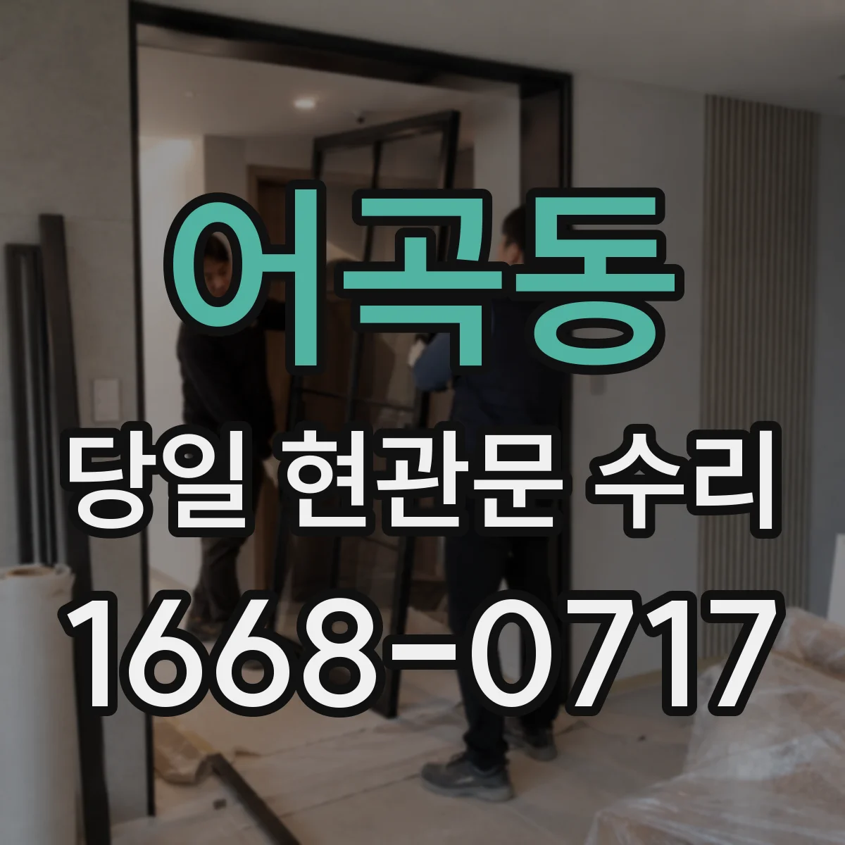 어곡동 당일 현관문 수리