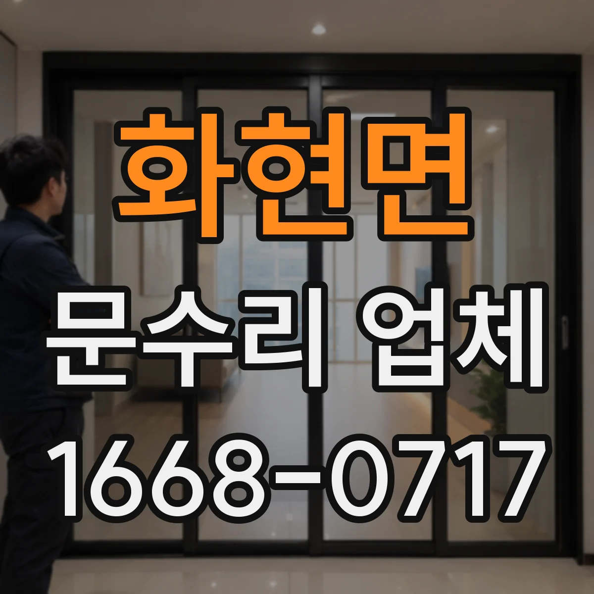 화현면 문수리 업체