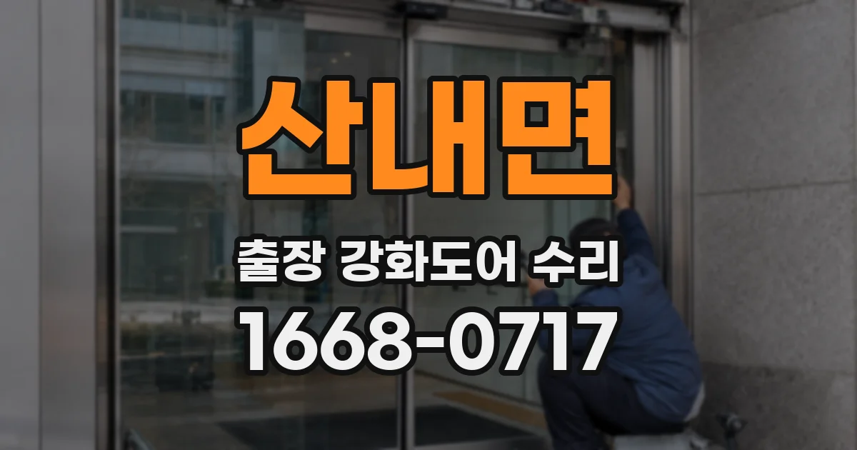 산내면 출장 강화도어 수리