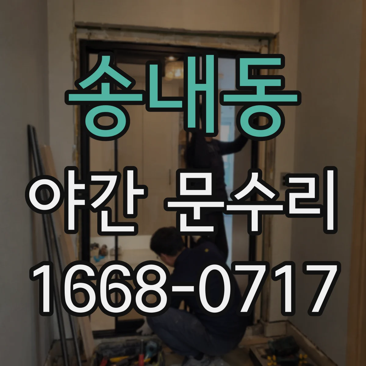 송내동 야간 문수리
