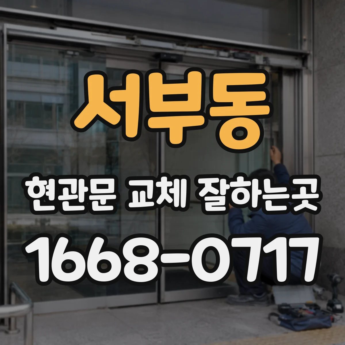 서부동 현관문 교체 잘하는곳