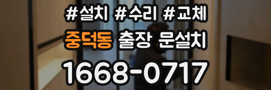 중덕동 출장 문설치