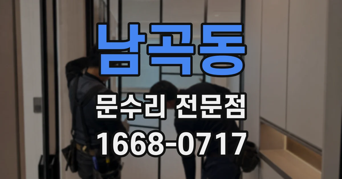 남곡동 문수리 전문점