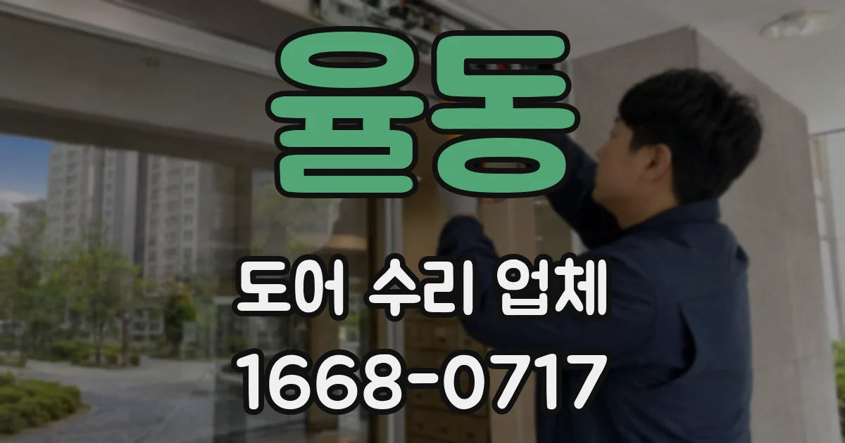 율동 도어 수리 업체