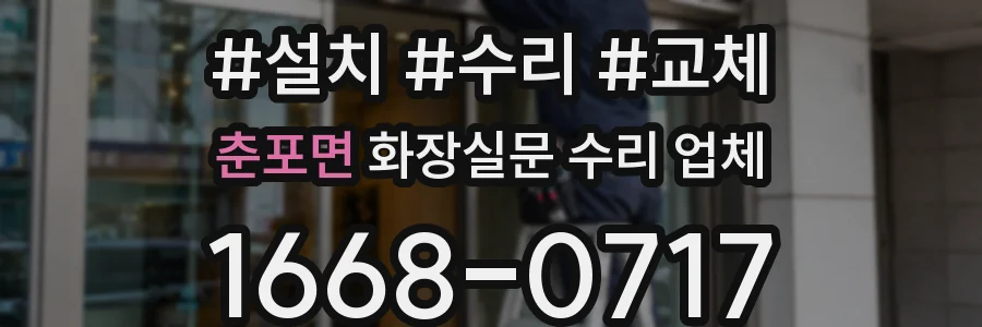 춘포면 화장실문 수리 업체