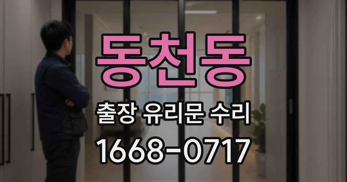 동천동 출장 유리문 수리