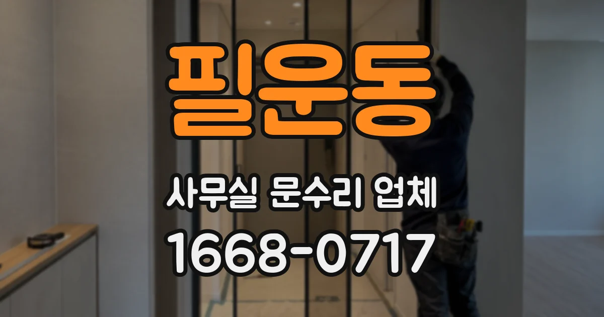 필운동 사무실 문수리 업체