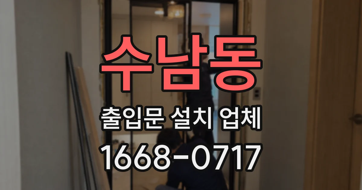수남동 출입문 설치 업체