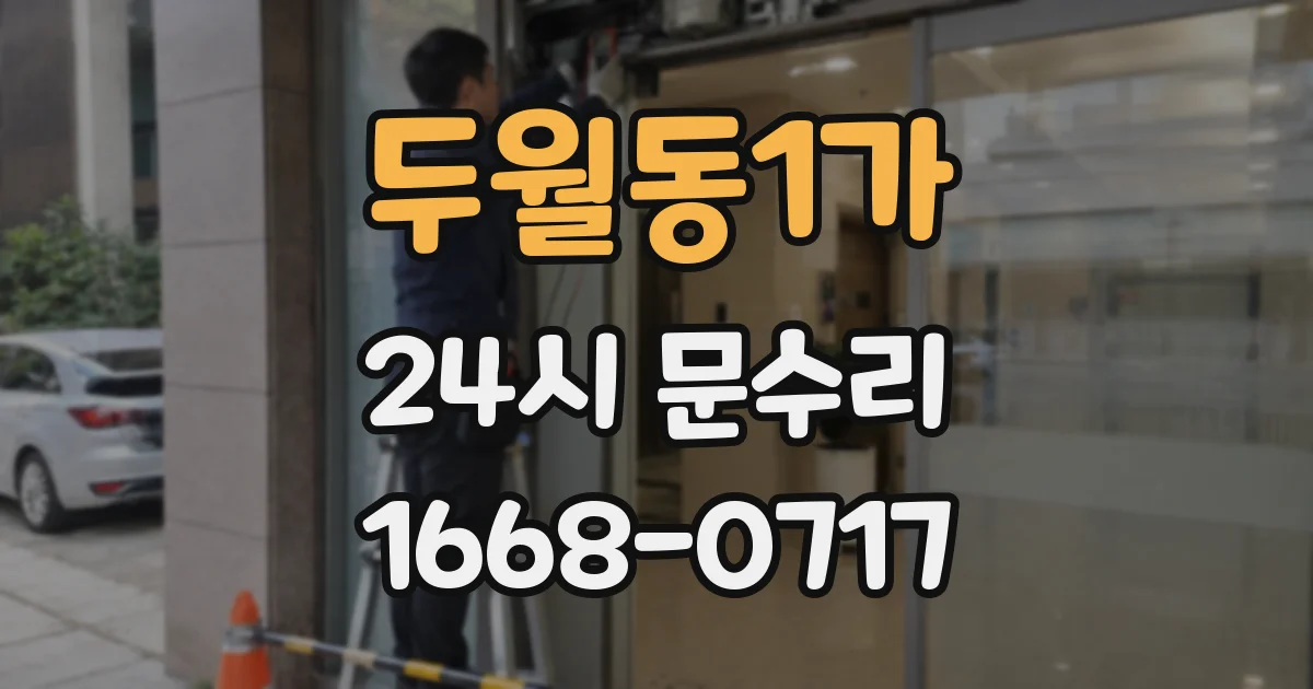 두월동1가 24시 문수리