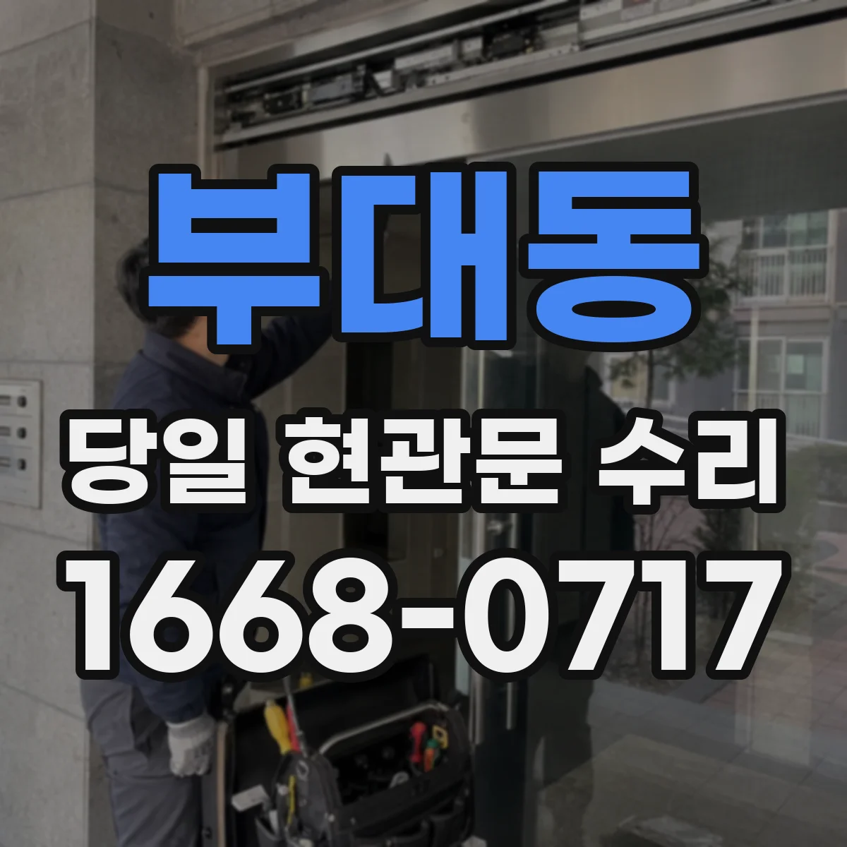 부대동 당일 현관문 수리