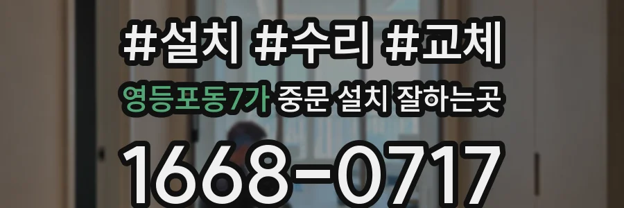 영등포동7가 중문 설치 잘하는곳