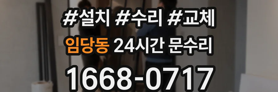 임당동 24시간 문수리