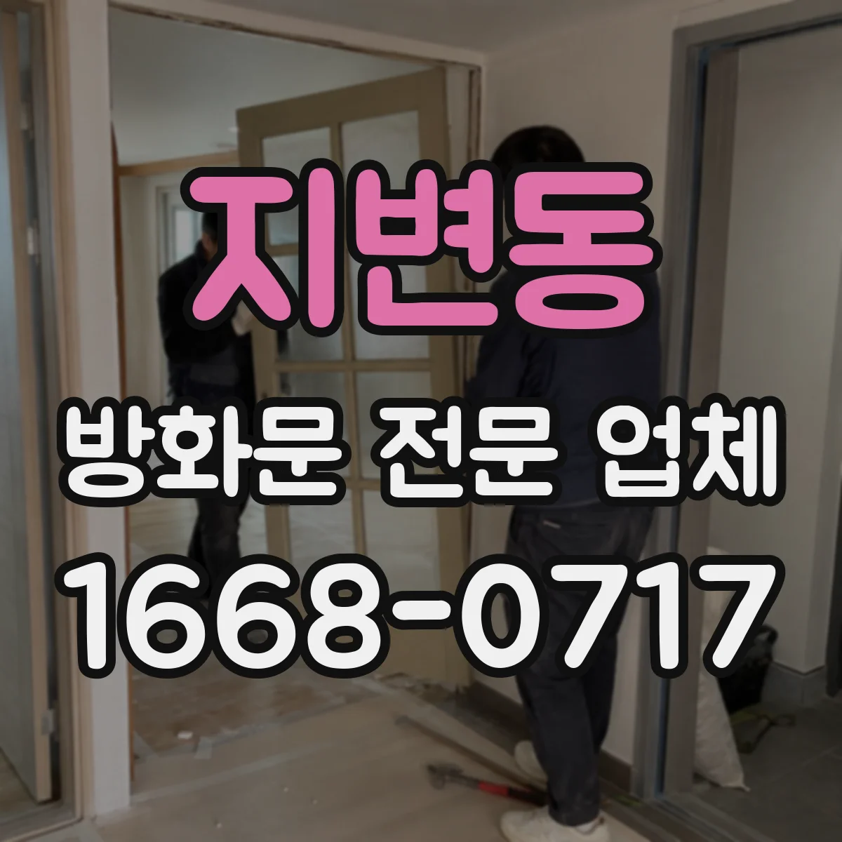 지변동 방화문 전문 업체