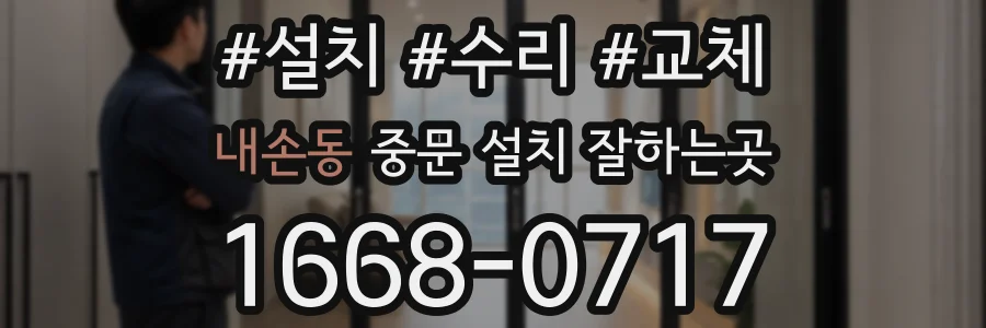 내손동 중문 설치 잘하는곳