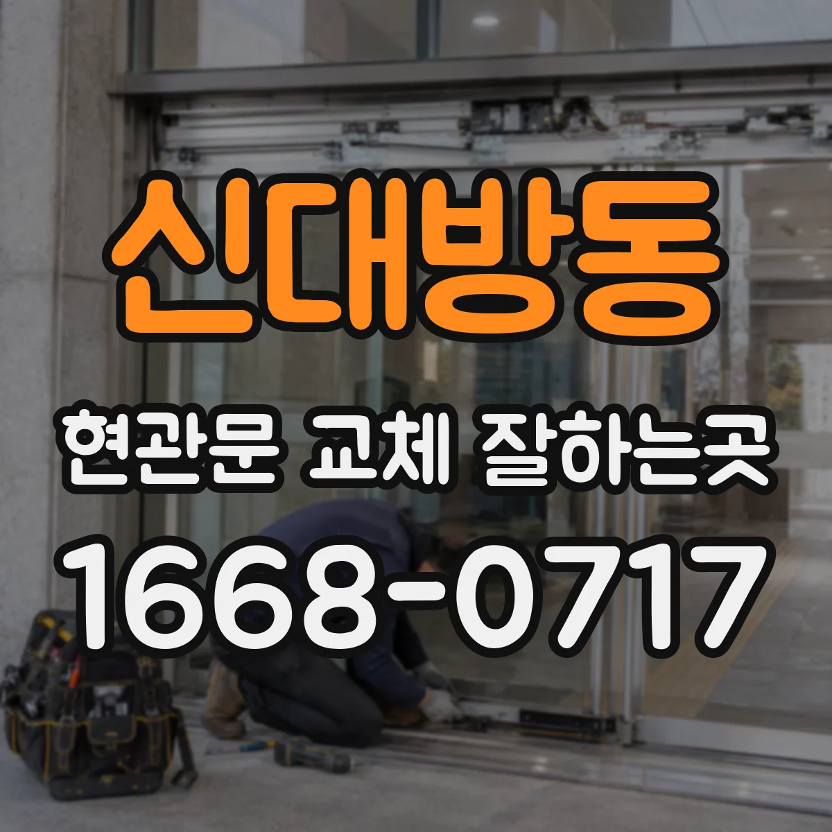 신대방동 현관문 교체 잘하는곳