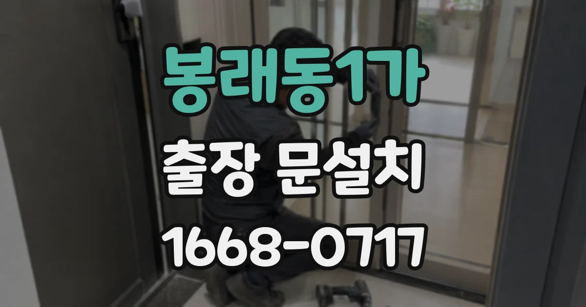 봉래동1가 출장 문설치