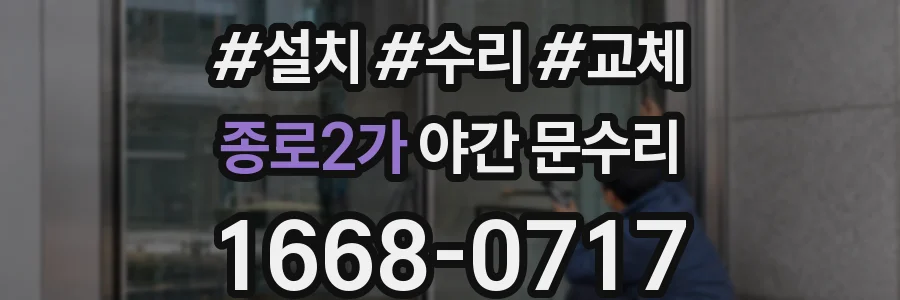 종로2가 야간 문수리