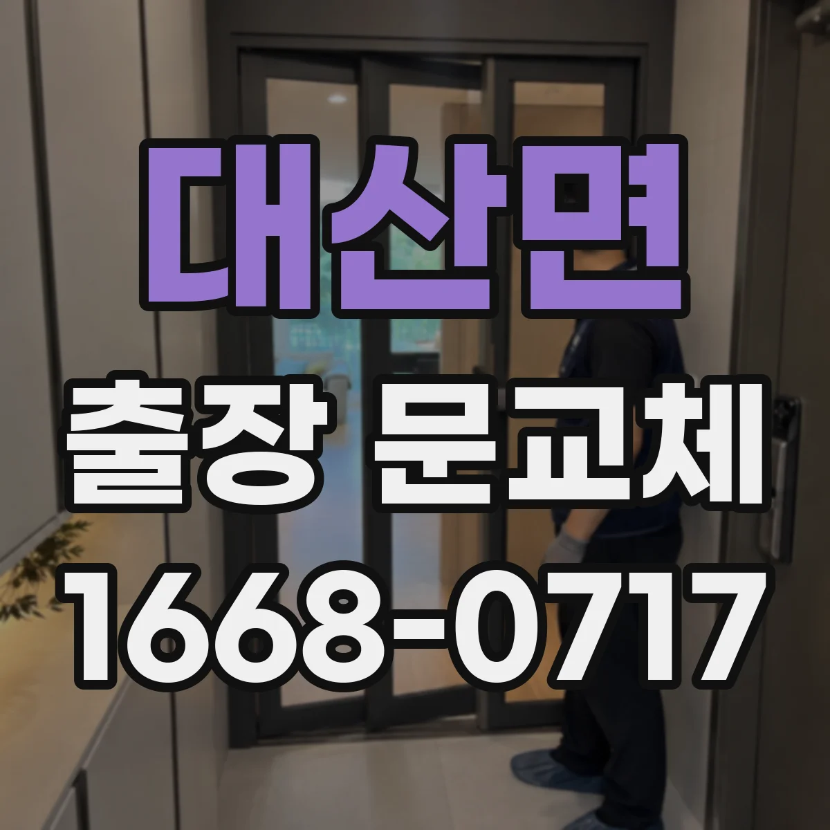 대산면 출장 문교체 현장 민원 줄이는 청소·보양 기준 합의