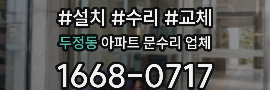 두정동 아파트 문수리 업체
