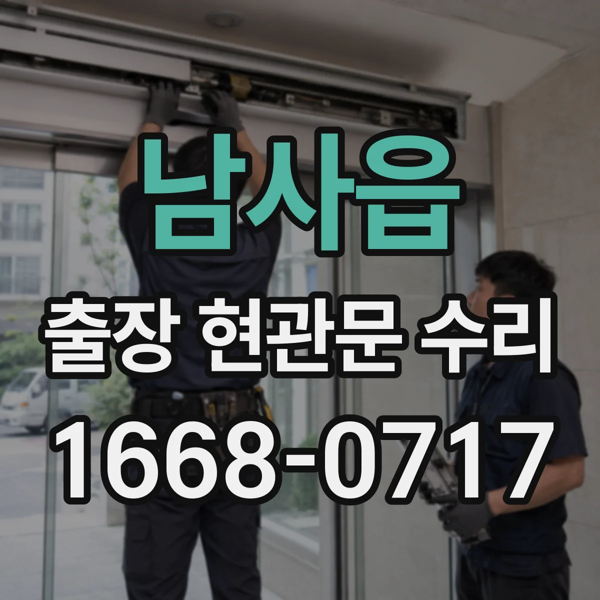 남사읍 출장 현관문 수리