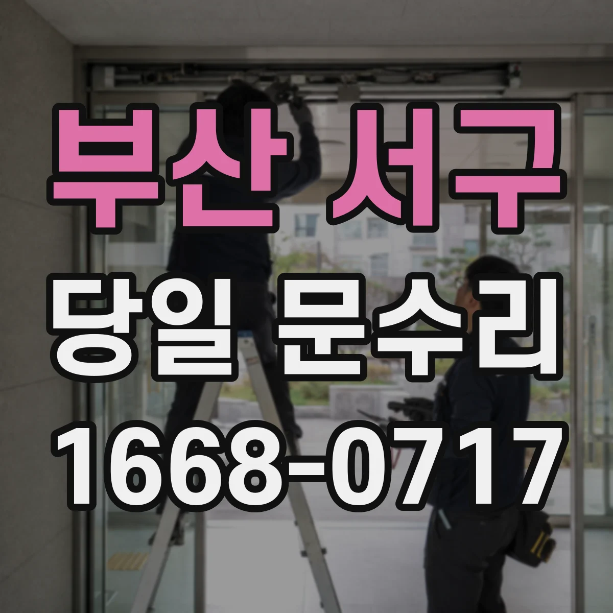 부산 서구 당일 문수리