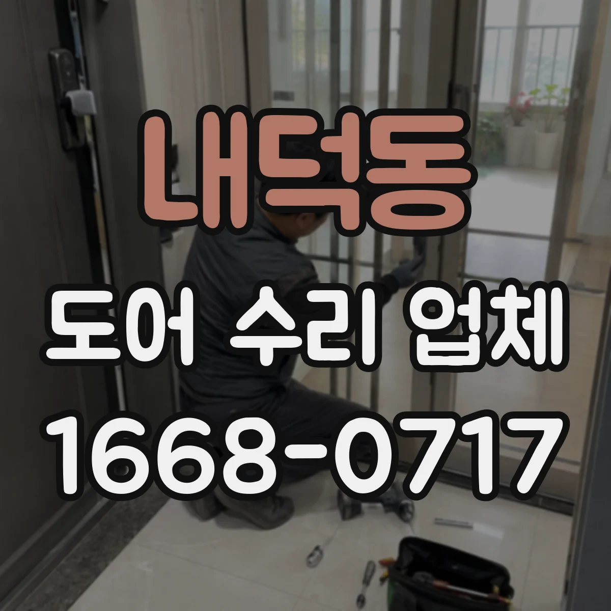 내덕동 도어 수리 업체