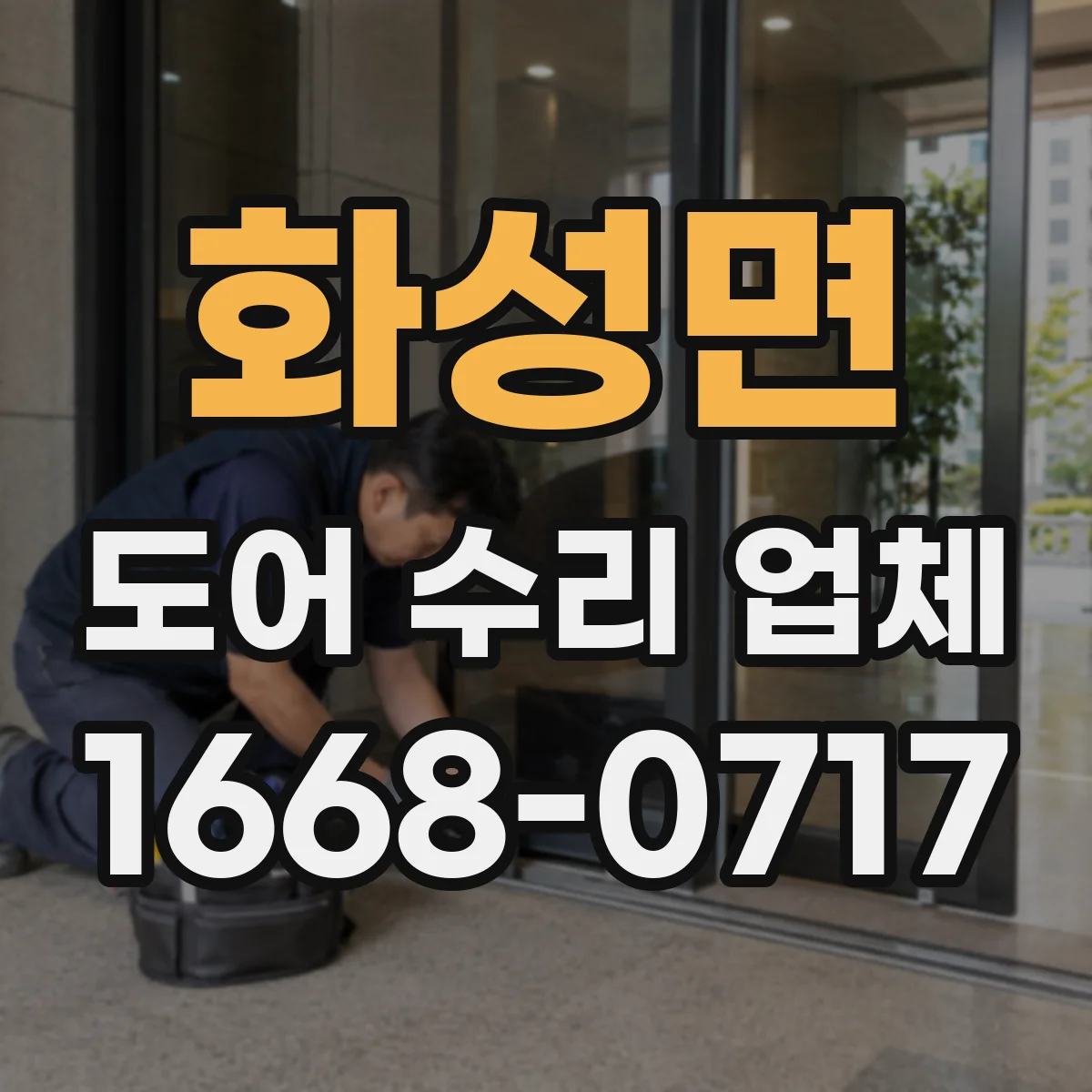 화성면 도어 수리 업체