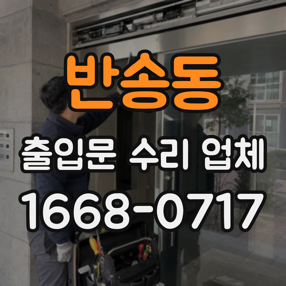 반송동 출입문 수리 업체 방문 전후 성능 점검 항목 정리